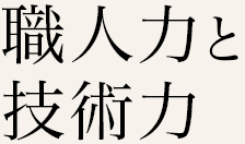 職人力と技術力