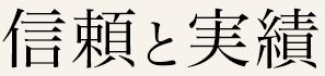 信頼と実績