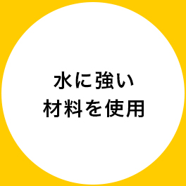 水に強い材料を使用