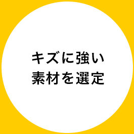 キズに強い素材を選定