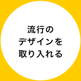 流行のデザインを取り入れる