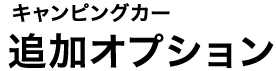 キャンピングカー標準装備アクセサリー