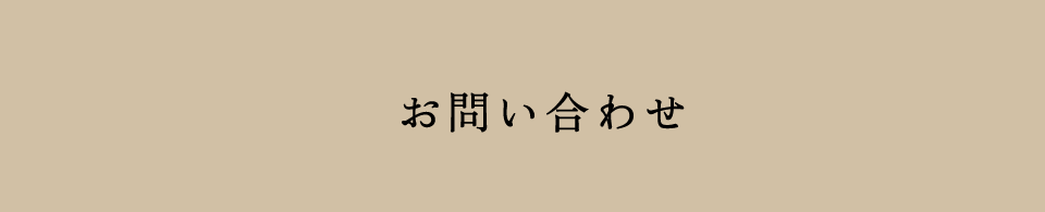 お問い合わせ