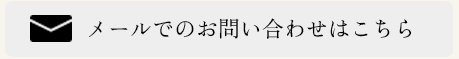 メールでのお問い合わせ