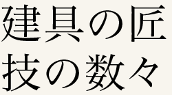 建具の匠、技の数々