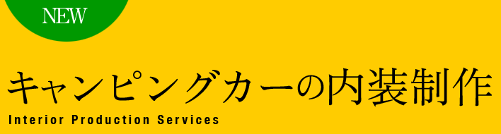 キャンピングカーの内装制作